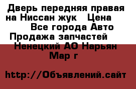 Дверь передняя правая на Ниссан жук › Цена ­ 4 500 - Все города Авто » Продажа запчастей   . Ненецкий АО,Нарьян-Мар г.